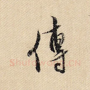 传