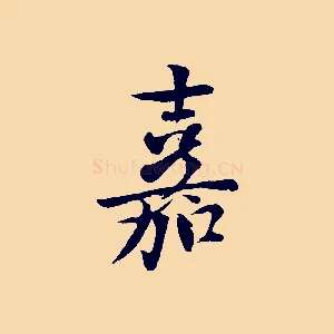 嘉