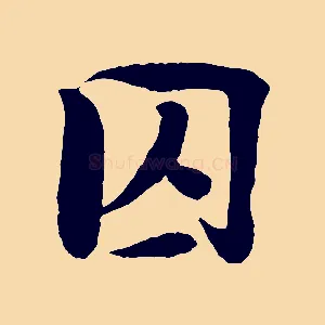 囚