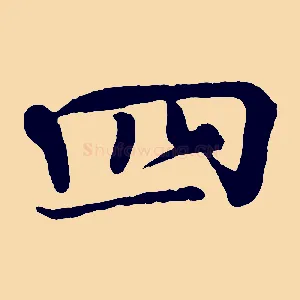 四