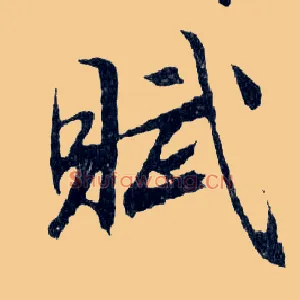 賦