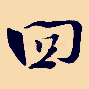 回