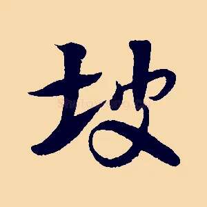 坡