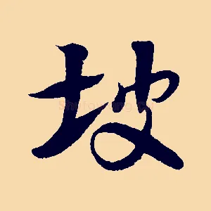 坡