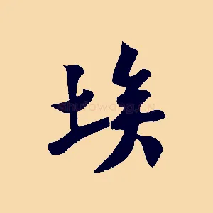 埃