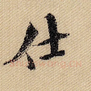仕