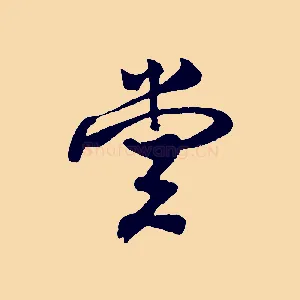 堂
