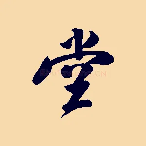 堂