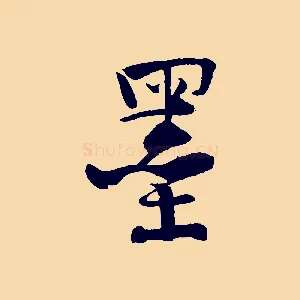 墨