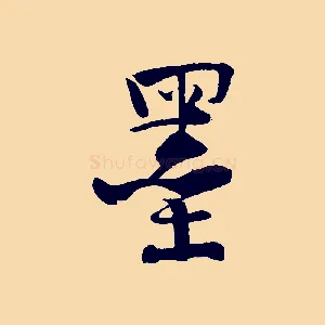 墨