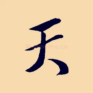 天