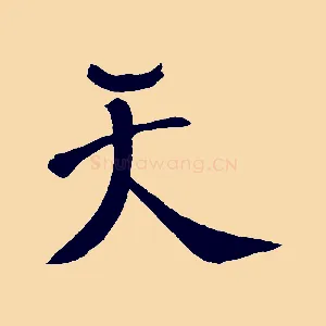 天
