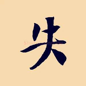 失