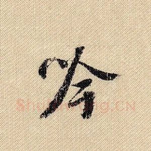 吟