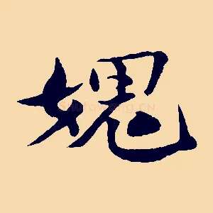 媿