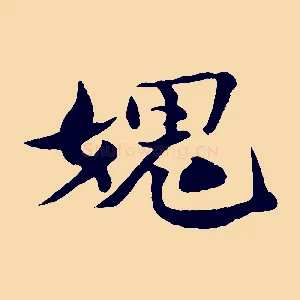 媿