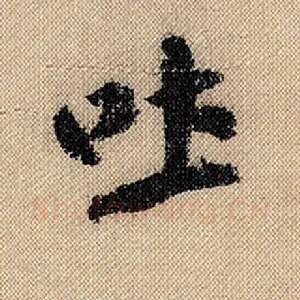 吐