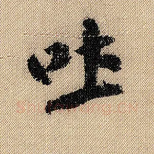 吐