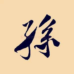 孫
