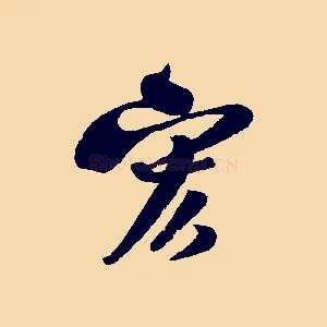 宏