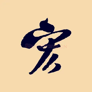 宏