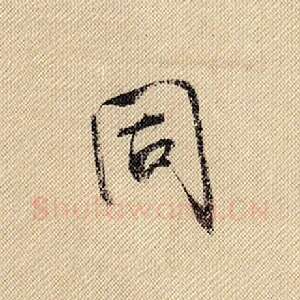 同
