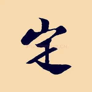 定