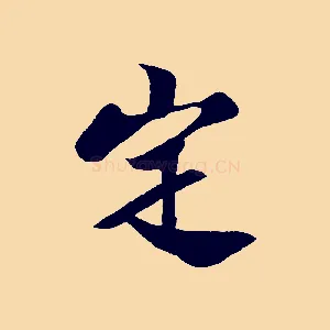 定
