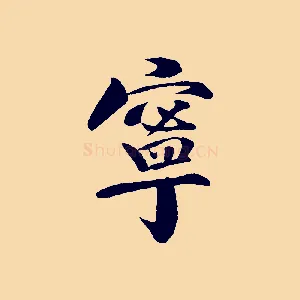 寧