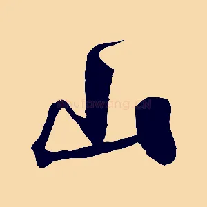 山