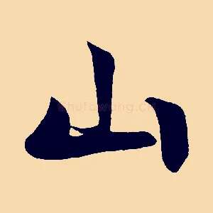 山