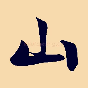 山