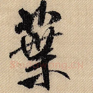 叶