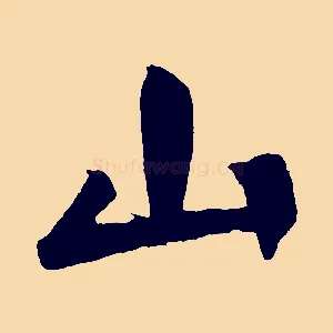 山