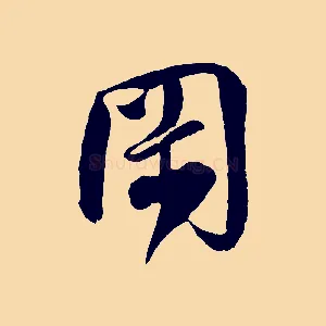 岡