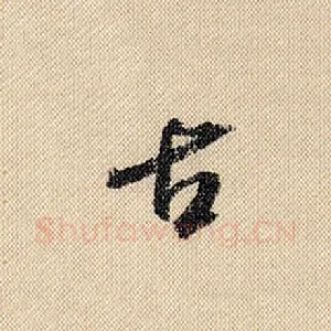 古