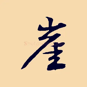 崖