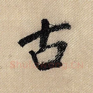 古