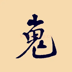 嵬