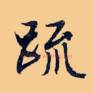 疏