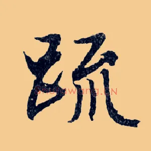 疏