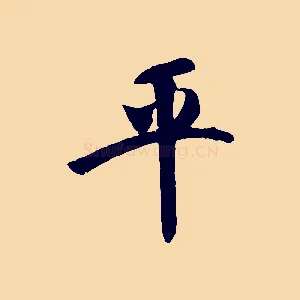 平