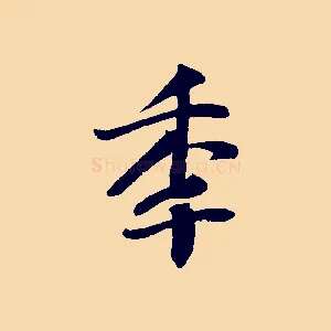 年