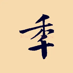 年