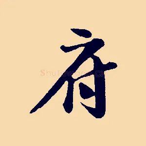 府