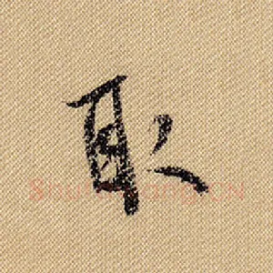 取
