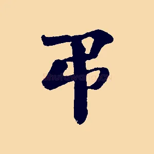 弔