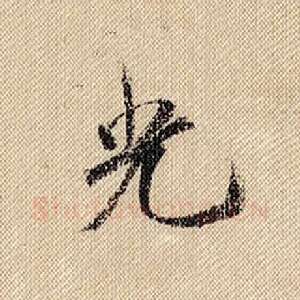 光
