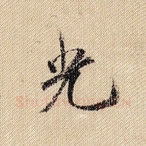 光