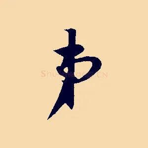 弟